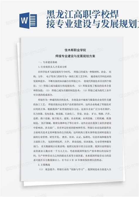 黑龙江高职学校-焊接专业建设与发展规划方案Word模板下载_编号qvzrwaav_熊猫办公