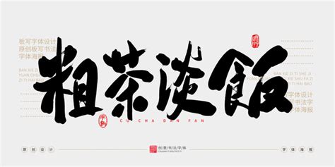 粗茶淡饭书法字设计图__绘画书法_文化艺术_设计图库_昵图网nipic.com