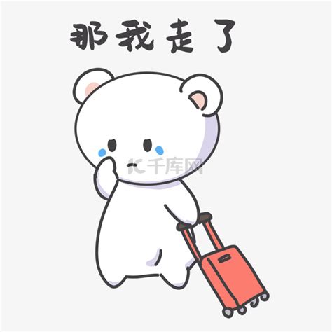 那我走了表情包图片