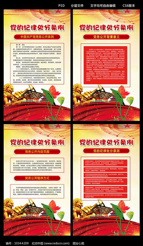 学习共产党纪律处分条例解读展板图片下载_红动中国