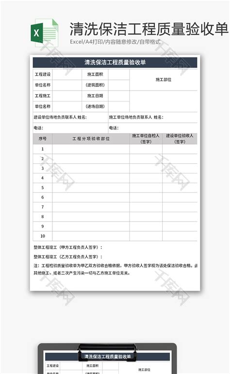 清洗保洁工程质量验收单Excel模板_千库网(excelID：149935)