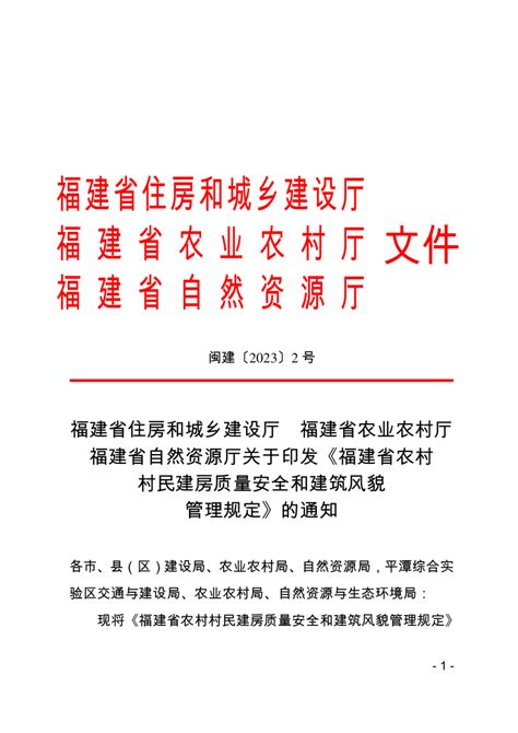 福建省农村村民建房质量安全和建筑风貌管理规定.pdf - 国土人