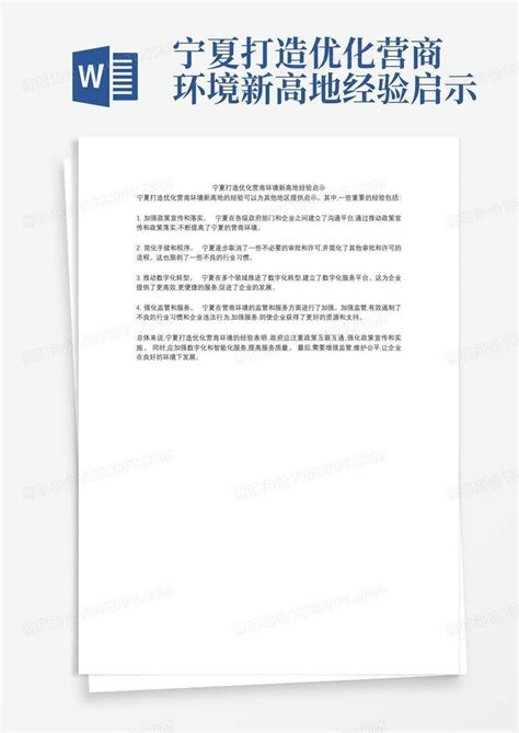 宁夏打造优化营商环境新高地经验启示Word模板下载_编号lbpegnvv_熊猫办公