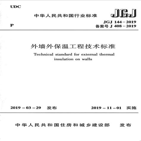 《外墙外保温工程技术标准》（JGJ144-2019）【全文附PDF版下载】-国家标准及行业标准-郑州威驰外资企业服务中心