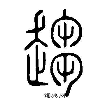 东肖名字寓意,东肖名字的含义,东肖名字的意思解释