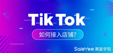 详解TikTok全球卖跨境店：是什么、怎么入驻、条件、流程 - ImTiktoker 玩家网
