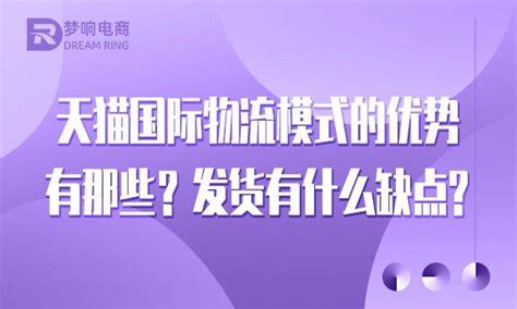 天猫国际物流模式的优势有那些？发货有什么缺点？ - 知乎