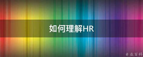 HR的职业规划怎么做？|红海eHR