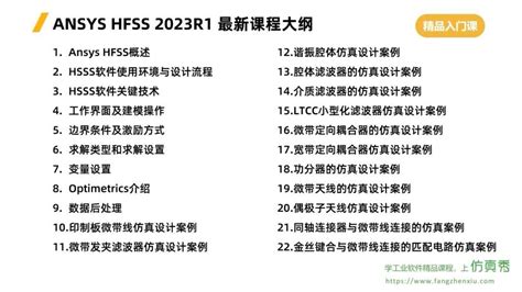 HFSS2023R1基础入门100讲-涵盖13个案例和900+分钟_HFSS-仿真秀干货文章