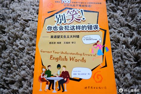 英语学习必看 | 学好英语的书籍推荐_什么值得买