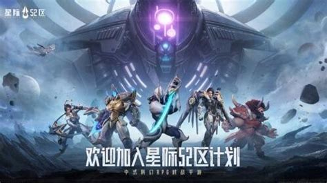 星际52区全平台预约启动：中式科幻RPG对战手游-1617手游网