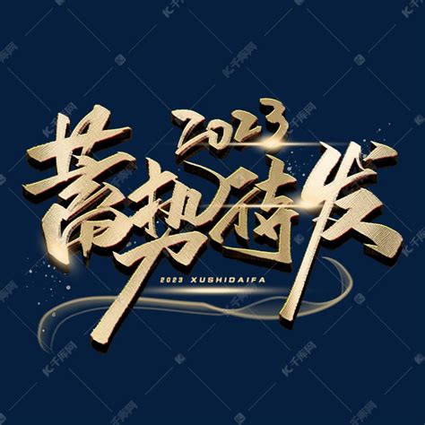 2023蓄势待发毛笔字体艺术字设计图片-千库网