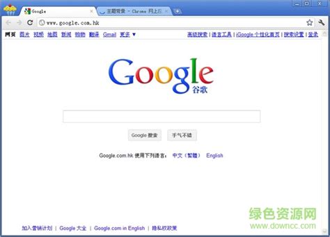 谷歌浏览器中文版下载-谷歌浏览器中文版电脑版