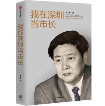 我在深圳当市长李子彬在线阅读-我在深圳当市长PDF+mobi+txt电子书下载免费版-精品下载
