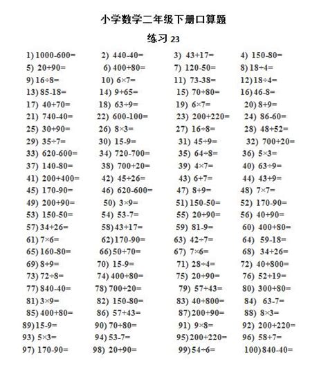 2019年小学二年级数学口算每日一练（二十三）_二年级口算题_奥数网