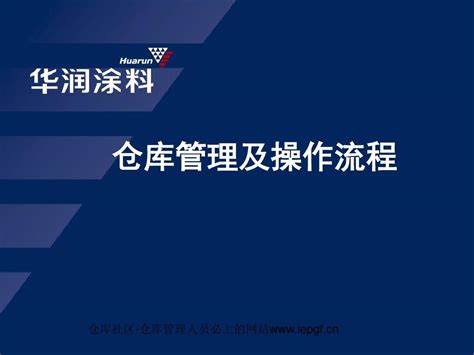 仓库SOP流程,成品出入库流程,中转仓相关操作流程PPT_word文档在线阅读与下载_无忧文档