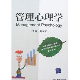 管理心理学图册_360百科