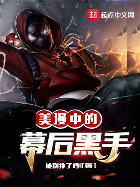 《史上最大幕后黑手》小说在线阅读-起点中文网