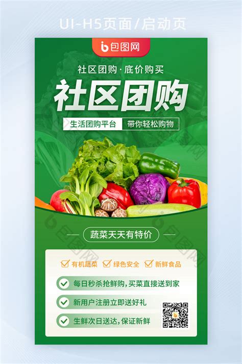 社区团购买菜蔬菜生鲜h5启动页闪屏海报-包图网