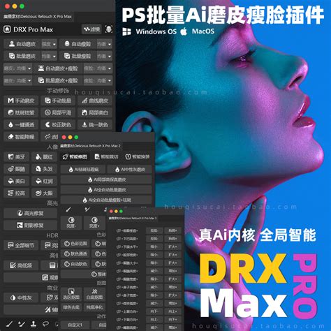 PS插件DRX Pro Max一键商业质感Ai修图自动批量中性灰磨皮瘦脸Mac_虎窝淘