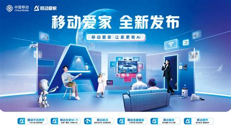 中国移动正式发布“移动爱家”全新智慧家庭品牌-新华网