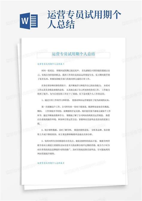 运营专员试用期个人总结Word模板下载_编号lkgdmvpy_熊猫办公