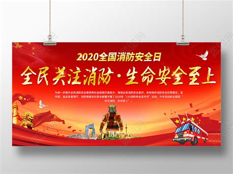 119消防宣传日2020全国消防日全民关注消防生命安全至上海报设计图片下载 - 觅知网