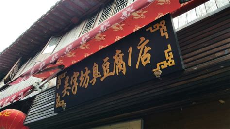 2023吴字坊臭豆腐(青浦店)美食餐厅,油墩子也没有小时候好吃，香...【去哪儿攻略】