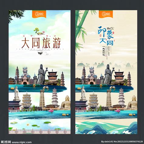 大同旅游海报图片_大同旅游海报设计素材_红动中国