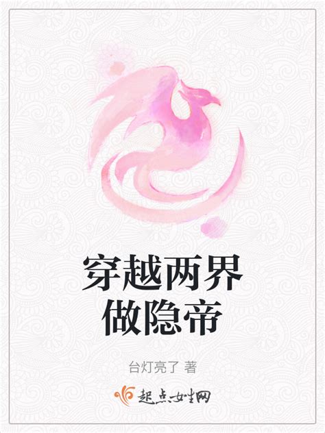 《穿越两界做隐帝》小说在线阅读-起点中文网
