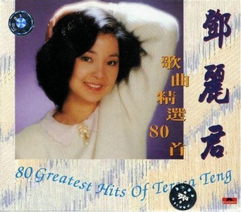 [分享]邓丽君-《歌曲精选专辑80首(5CD)》合辑 [320K/MP3][威盘] - 音乐快递 - 华声论坛