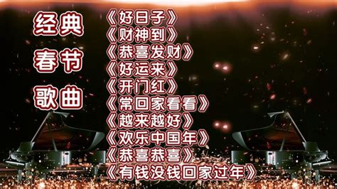 2023新年快乐｜超经典十首春节歌曲_腾讯视频