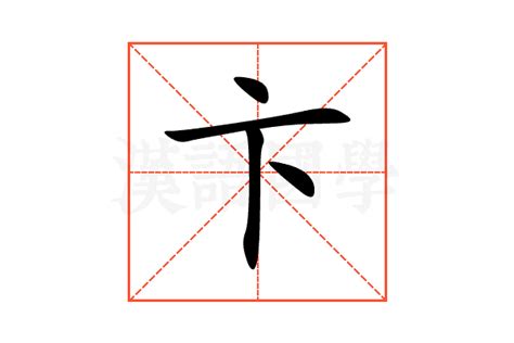 卞的意思,卞的解释,卞的拼音,卞的部首,卞的笔顺-汉语国学