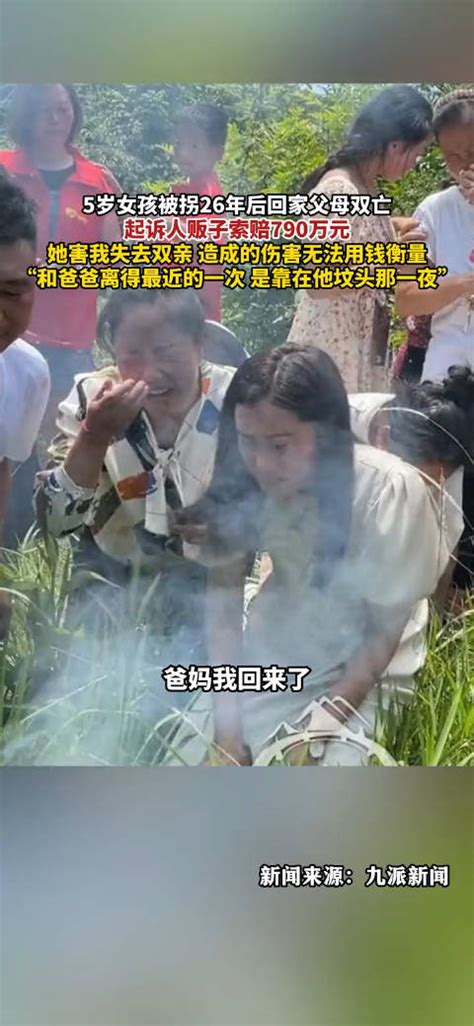 4月21日，河北邯郸，5岁女孩被拐26年后回家父母双亡……|索赔_新浪新闻
