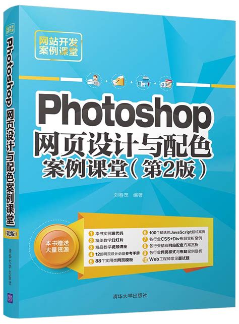 清华大学出版社-图书详情-《Photoshop网页设计与配色从新手到高手》