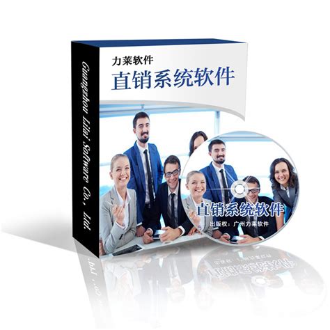 深圳直销管理软件,全球一条线直销管理软件