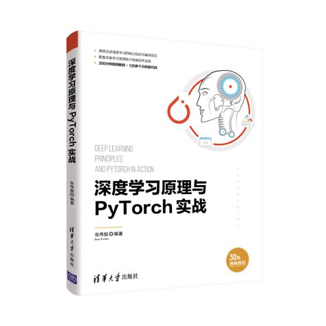 【官方正版】深度学习原理与PyTorch实战张伟振清华大学出版社深度学习PyTorch计算机人工智能_虎窝淘