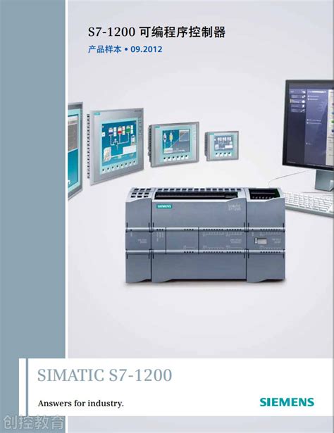 S7-1200产品样本手册西门子技术资料专栏资料下载创控教育