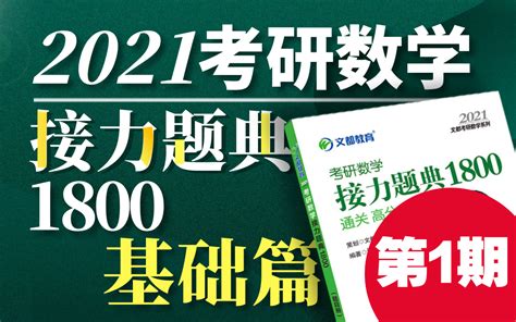 2021考研数学-汤家凤接力题典1800-基础习题【第1期】-文都教育-学习视频教程-腾讯课堂