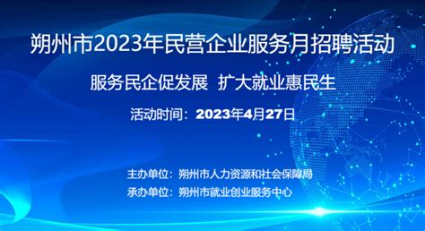 朔州市2023年民营企业服务月现场招聘活动举行