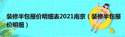 装修半包报价明细表2021南京（装修半包报价明细）_城市经济网