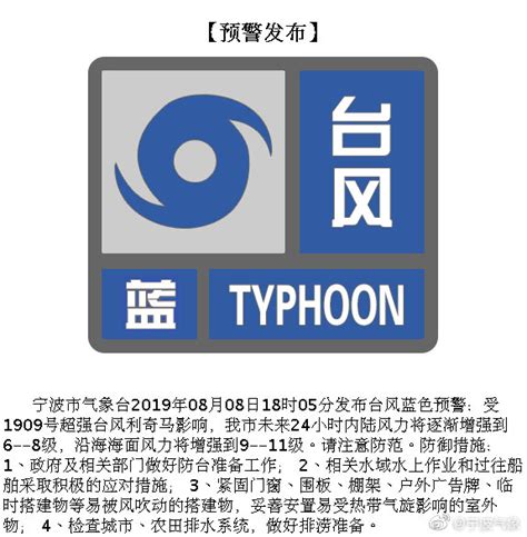 滚动丨“利奇马”台风实时播报： 宁波气象发布最新台风警报