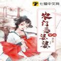 遇花期的小说作品免费阅读-穿成农门恶婆婆-七猫中文网