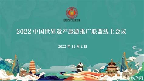 2022中国世界遗产旅游推广联盟年度大会隆重召开