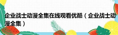 《机动战士高达NT》中国版终极预告及海报一览_动画资讯_海峡网