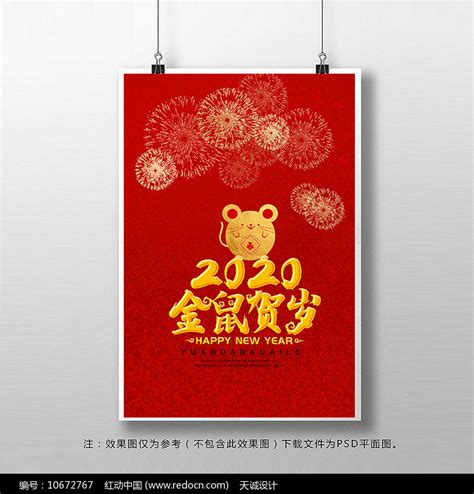 2020金鼠贺岁海报设计图片_海报_编号10672767_红动中国
