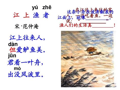 《江上渔者》范仲淹以朴实的语言，表达出悯民爱民的思想_知秀网