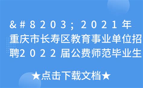 2021年重庆市长寿区教育事业单位招聘2022届公费师范毕业生简章
