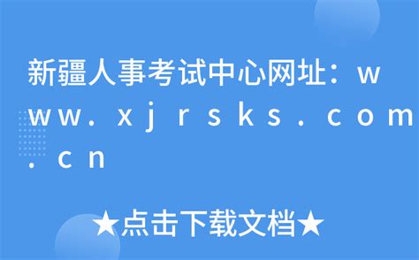 新疆人事考试中心网址：www.xjrsks.com.cn
