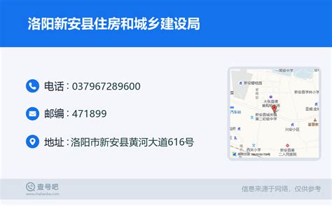 ☎️洛阳新安县住房和城乡建设局：0379-67289600 | 查号吧 📞